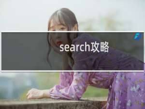 search攻略