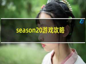 season 游戏攻略