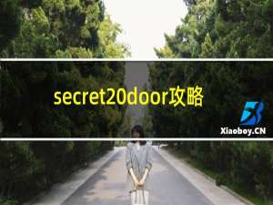 secret door攻略
