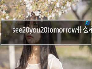 see you tomorrow什么梗