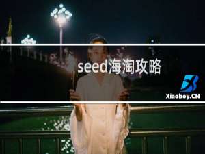 seed海淘攻略