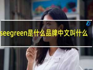 seegreen是什么品牌中文叫什么