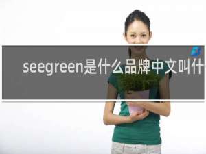 seegreen是什么品牌中文叫什么