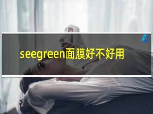 seegreen面膜好不好用