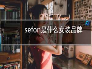 sefon是什么女装品牌