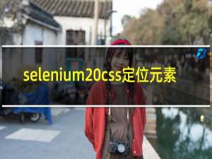 selenium css定位元素