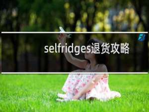 selfridges退货攻略