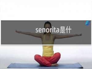 senorita是什么意思（senor）