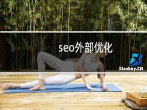 seo外部优化