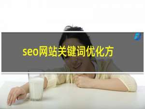 seo网站关键词优化方式