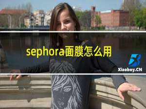 sephora面膜怎么用