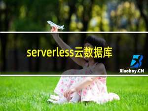 serverless云数据库
