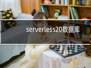 serverless 数据库