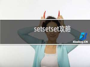 setsetset攻略