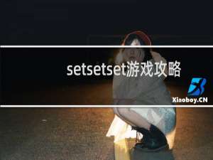 setsetset游戏攻略