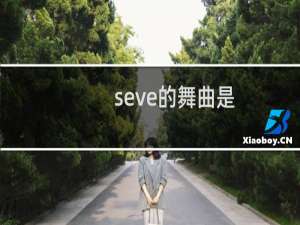 seve的舞曲是