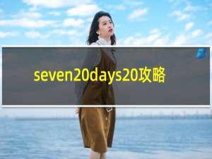 seven days 攻略