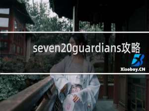 seven guardians攻略
