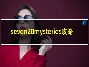 seven mysteries攻略