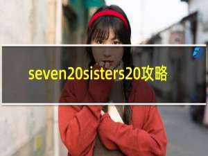 seven sisters 攻略