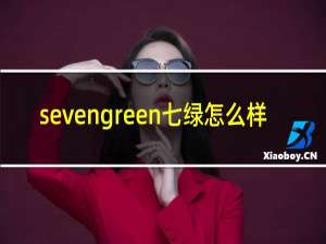 sevengreen七绿怎么样