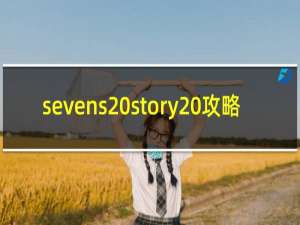 sevens story 攻略