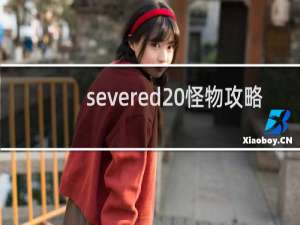 severed 怪物攻略