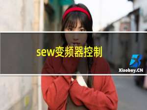 sew变频器控制