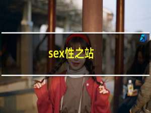 sex性之站