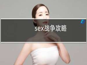 sex战争攻略