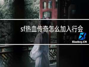 sf热血传奇怎么加入行会