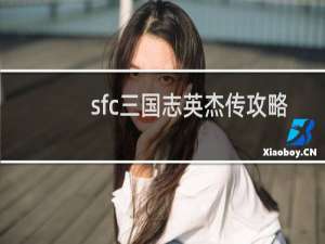 sfc三国志英杰传攻略