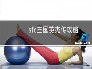 sfc三国英杰传攻略
