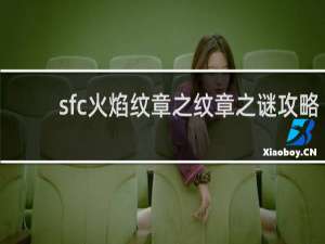 sfc火焰纹章之纹章之谜攻略