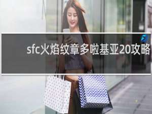 sfc火焰纹章多啦基亚 攻略