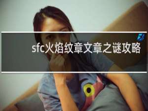 sfc火焰纹章文章之谜攻略