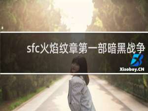 sfc火焰纹章第一部暗黑战争