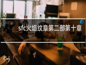 sfc火焰纹章第二部第十章
