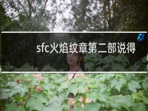 sfc火焰纹章第二部说得