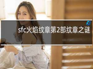 sfc火焰纹章第2部纹章之谜