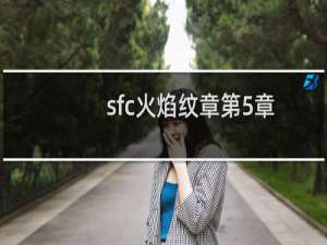 sfc火焰纹章第5章