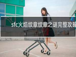 sfc火焰纹章纹章之谜完整攻略