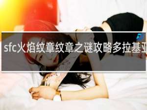 sfc火焰纹章纹章之谜攻略多拉基亚776