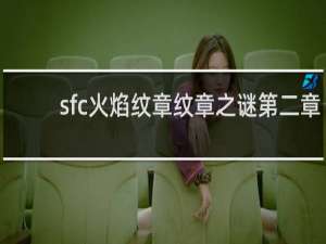 sfc火焰纹章纹章之谜第二章