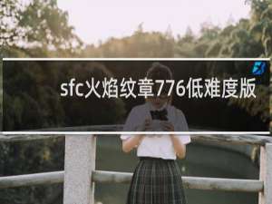 sfc火焰纹章776低难度版