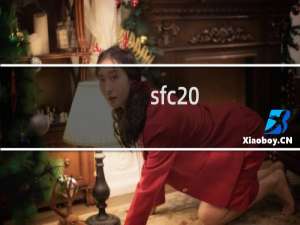 sfc /scannow命令怎么用?