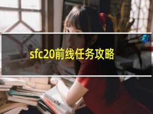 sfc 前线任务攻略