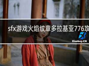 sfx游戏火焰纹章多拉基亚776攻略