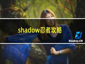 shadow忍者攻略