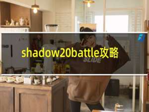 shadow battle攻略